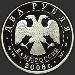 аверс 2 рубля 2006 "100-летие со дня рождения О.К. Антонова"