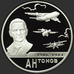 реверс 2 рубля 2006 "100-летие со дня рождения О.К. Антонова"