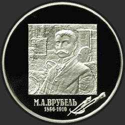 реверс 2 ρούβλια 2006 "150-летие со дня рождения М.А. Врубеля"