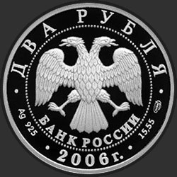 аверс 2 ruble 2006 "200-летие со дня рождения А.А. Иванова"