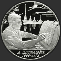 реверс 2 ruble 2006 "100-летие со дня рождения Д.Д. Шостаковича"