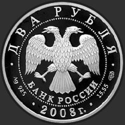 аверс 2 rublos 2008 "Скрипач Д.Ф. Ойстрах - 100 лет со дня рождения"