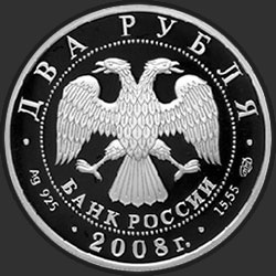 аверс 2 რუბლი 2008 "Азово-черноморская шемая"