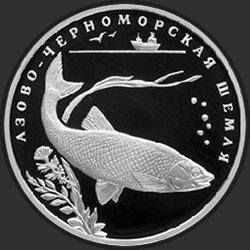 реверс 2 ruble 2008 "Азово-черноморская шемая"