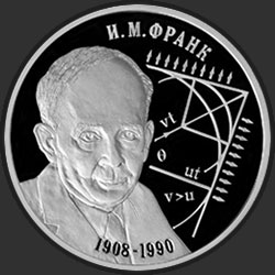 реверс 2 רובל 2008 "Физик И.М. Франк - 100 лет со дня рождения (23.10.1908 г.)"