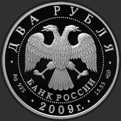 аверс 2 ruble 2009 "Поэт А.В. Кольцов, к 200-летию со дня рождения"