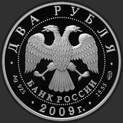 аверс 2 रूसी रूबल 2009 "В.М. Бобров"