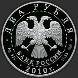 аверс 2 ruble 2010 "Л.И. Яшин"