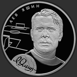 реверс 2 ruble 2010 "Л.И. Яшин"
