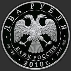 аверс 2 Rubel 2010 "Художник И.И. Левитан - 150-летие со дня рождения"