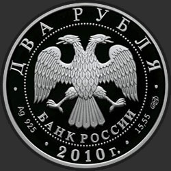 аверс 2 rubles 2010 "Уссурийский пятнистый олень"