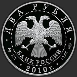 аверс 2 ruble 2010 "Белоспинный альбатрос"