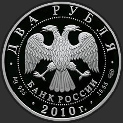 аверс 2 ρούβλια 2010 "Гюрза"