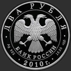 аверс 2 rublos 2010 "Хирург Н.И. Пирогов - 200-летие со дня рождения"