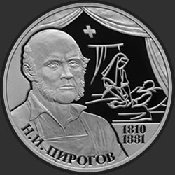 реверс 2 루블 2010 "Хирург Н.И. Пирогов - 200-летие со дня рождения"