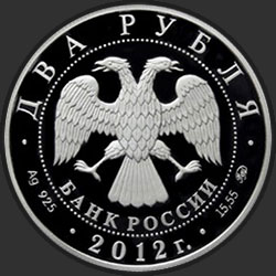 аверс 2 rubljev 2012 "Забайкальский солонгой"