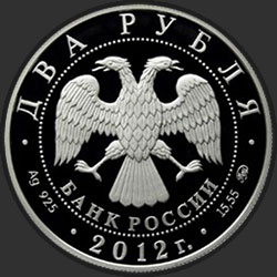 аверс 2 rublos 2012 "Небесный усач"
