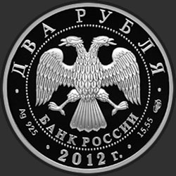 аверс 2 rubla 2012 "Писатель И.А. Гончаров - 200-летие со дня рождения"