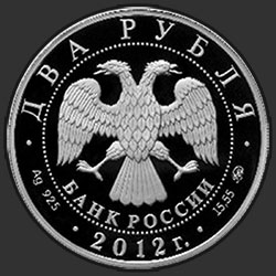 аверс 2 ρούβλια 2012 "Скобликова Л.П."