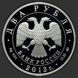 аверс 2 ruble 2013 "Летчик А.И. Покрышкин, 100-летие со дня рождения"