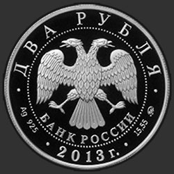 аверс 2 ruplaa 2013 "Сметанина Р.П."