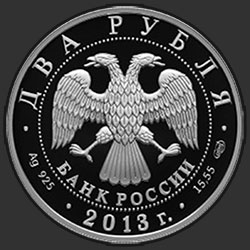аверс 2 ρούβλια 2013 "250-летие Генерального штаба Вооруженных сил Российской Федерации"