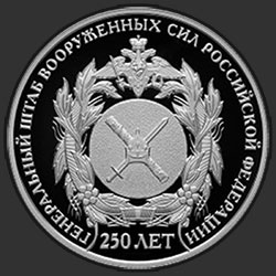 реверс 2 rubľov 2013 "250-летие Генерального штаба Вооруженных сил Российской Федерации"