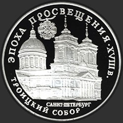 реверс 3 rublos 1992 "Троицкий собор"