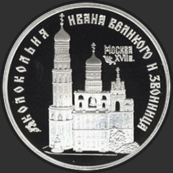 реверс 3 рубля 1993 "Колокольня "Ивана Великого""
