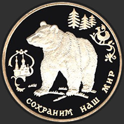 реверс 3 rublos 1993 "Бурый медведь"