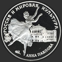 реверс 3 рубля 1993 "Анна Павлова"
