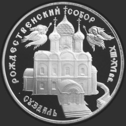 реверс 3 rublos 1994 "Богородице-Рождественский собор в Суздале"