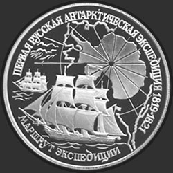 реверс 3 rubliai 1994 "Первая русская антарктическая экспедиция"