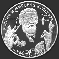реверс 3 rublos 1994 "А.А. Иванов"