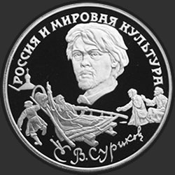 реверс 3 ruble 1994 "В.И. Суриков"