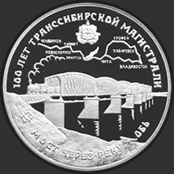 реверс 3 rublos 1994 "100 лет Транссибирской магистрали"
