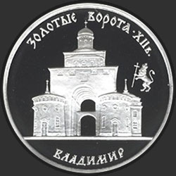 реверс 3 ρούβλια 1995 "Золотые ворота, XII в., г. Владимир."