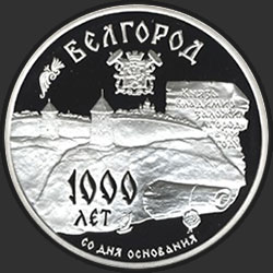 реверс 3 रूबल 1995 "1000-летие основания г. Белгорода."