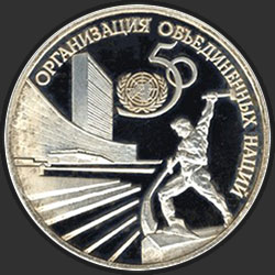 реверс 3 рубля 1995 "50-летие Организации Объединенных Наций"
