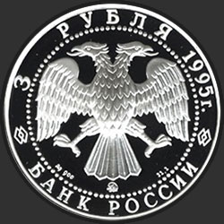 аверс 3 ruble 1995 "Смоленский Кремль, XI - XVIII в.в ."