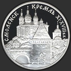 реверс 3 rubla 1995 "Смоленский Кремль, XI - XVIII в.в ."