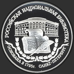 реверс 3 rubliai 1995 "200-летие основания первой Российской национальной библиотеки, г. Санкт-Петербург."