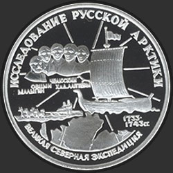 реверс 3 ruble 1995 "С.И.Челюскин."