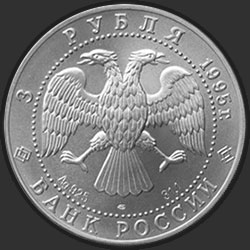 аверс 3 ruble 1995 "Соболь"