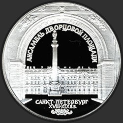 реверс 3 ruble 1996 "Зимний дворец в С.-Петербурге"