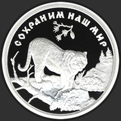 реверс 3 ruble 1996 "Амурский тигр"