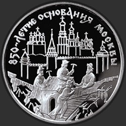 реверс 3 ruble 1997 "850-летие основания Москвы. Древние зодчие"