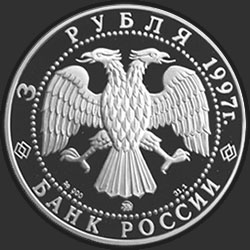 аверс 3 rublos 1997 "100-летие эмиссионного закона Витте"