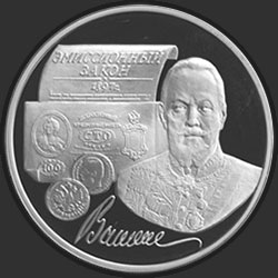 реверс 3 rublos 1997 "100-летие эмиссионного закона Витте"