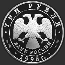 аверс 3 рубля 1998 "100-летие Русского музея. Давыдов"